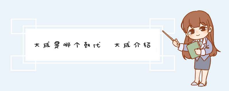 大成是哪个朝代 大成介绍,第1张
